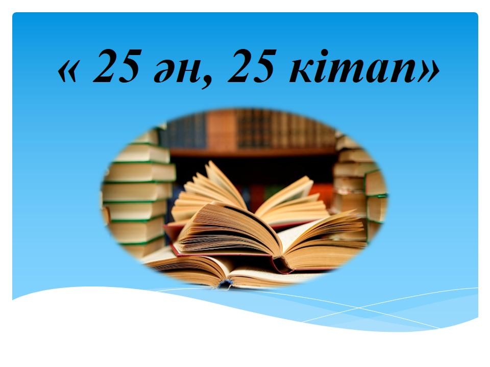25 кітап,25 ән