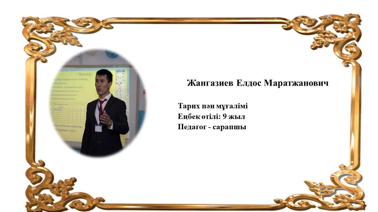 Жангазиев Елдос Маратжанович