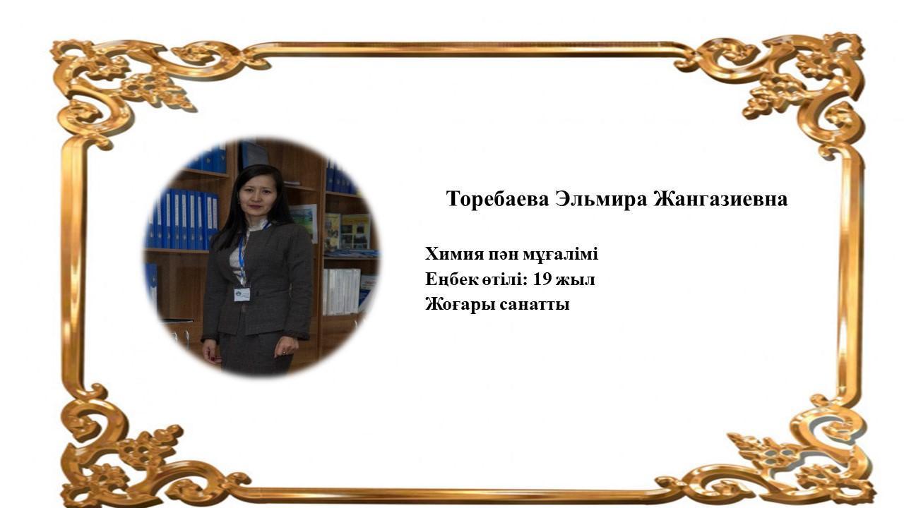 Торебаева Эльмира Жангазиевна