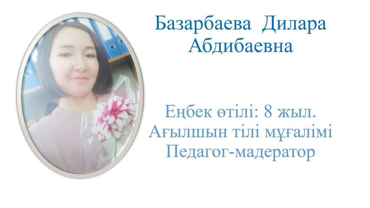 Базарбаева Диляра Абдибаевна