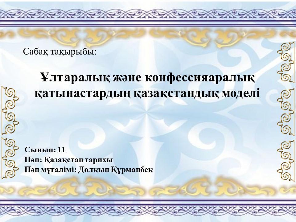 Сабақ тақырыбы: Ұлтаралық және конфессияаралық қатынастардың қазақстандық моделі