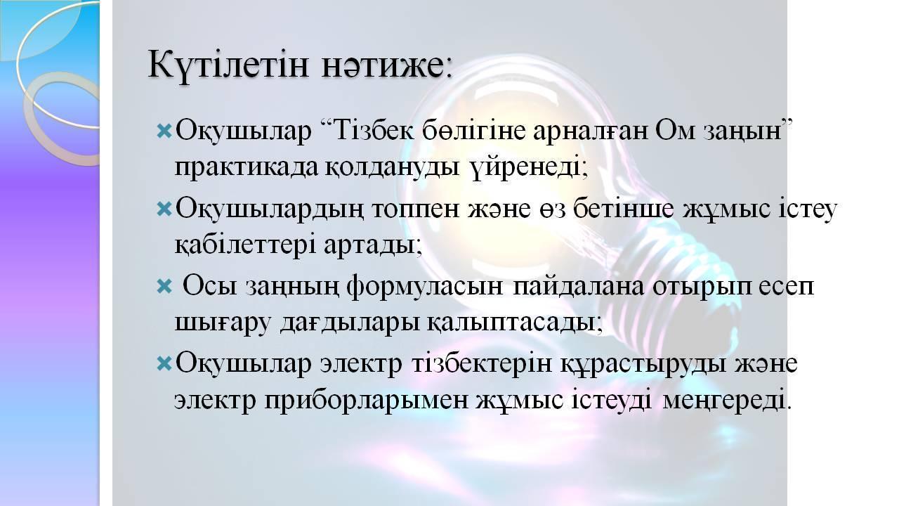 Физика сабағы слайд 8 класс