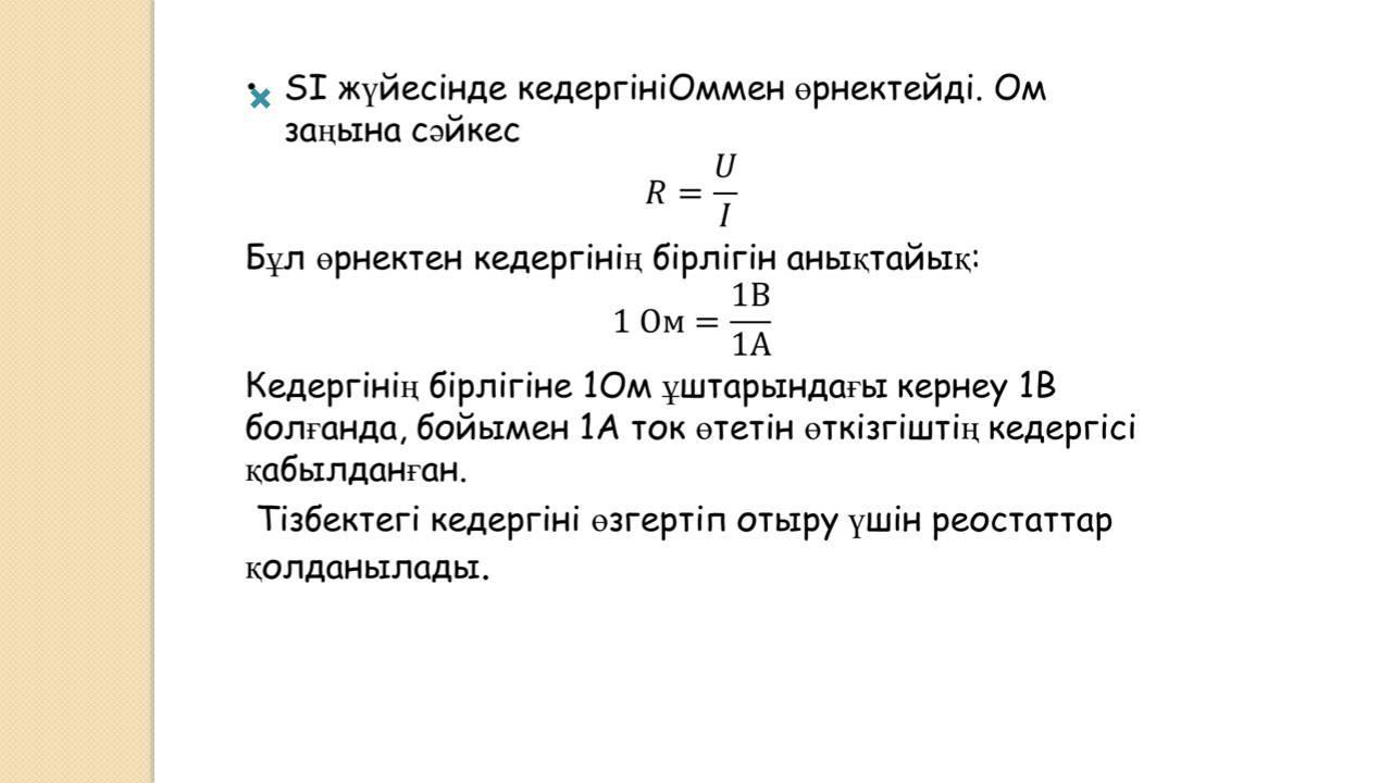 Физика сабағы слайд 8 класс