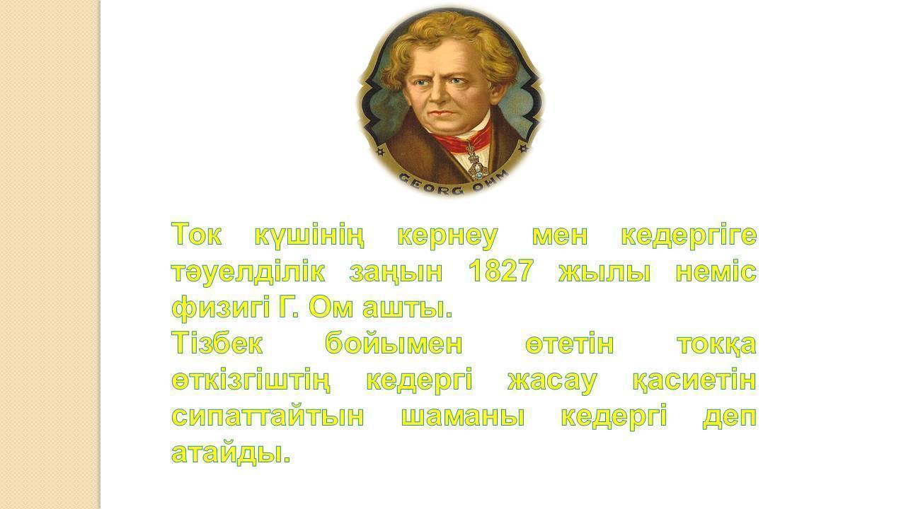 Физика сабағы слайд 8 класс