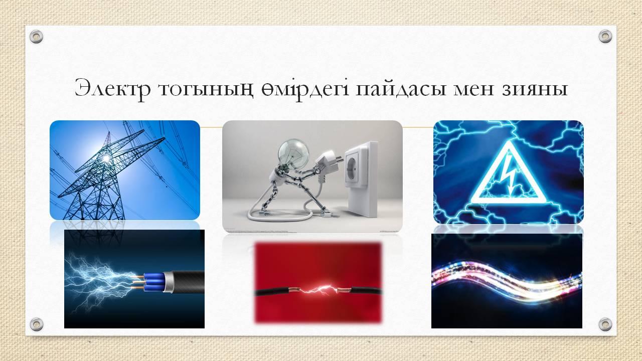 Физика сабағы слайд 8 класс