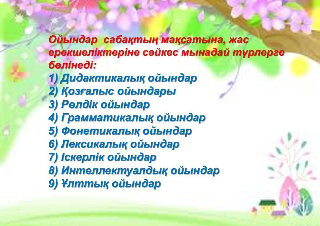 Ойын әдісі