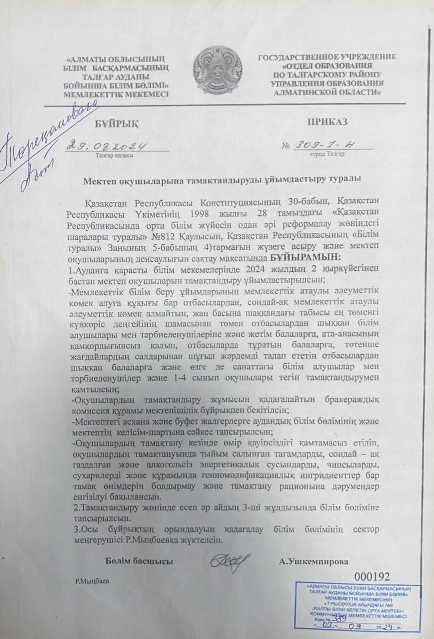 2024-2025 оқу жылындағы Мектеп оқушыларына тамақтандыруды ұйымдастыру туралы