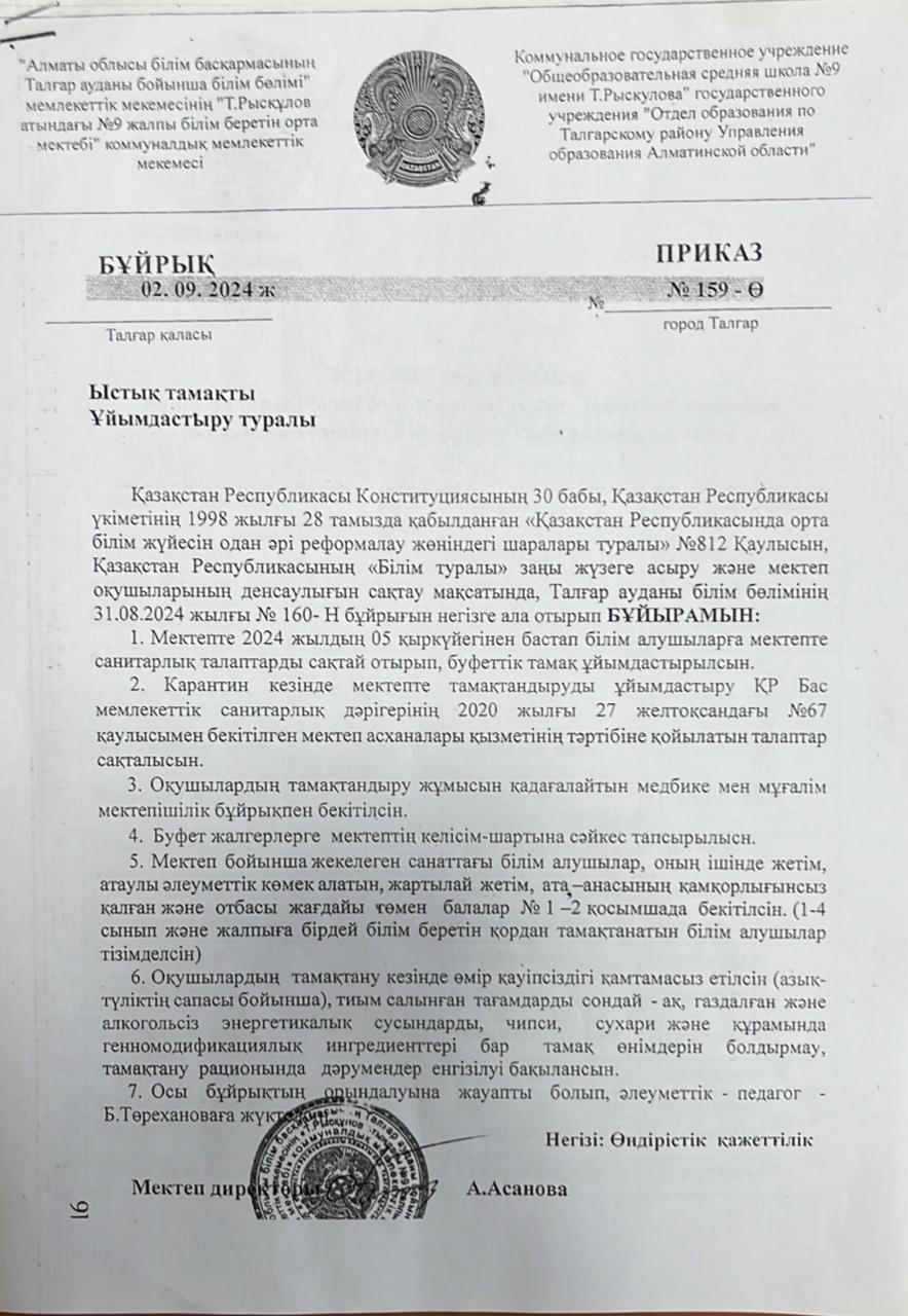 Бұйрық 2024-2025 оқу жылындағы Ыстық тамақты ұйымдастыру туралы