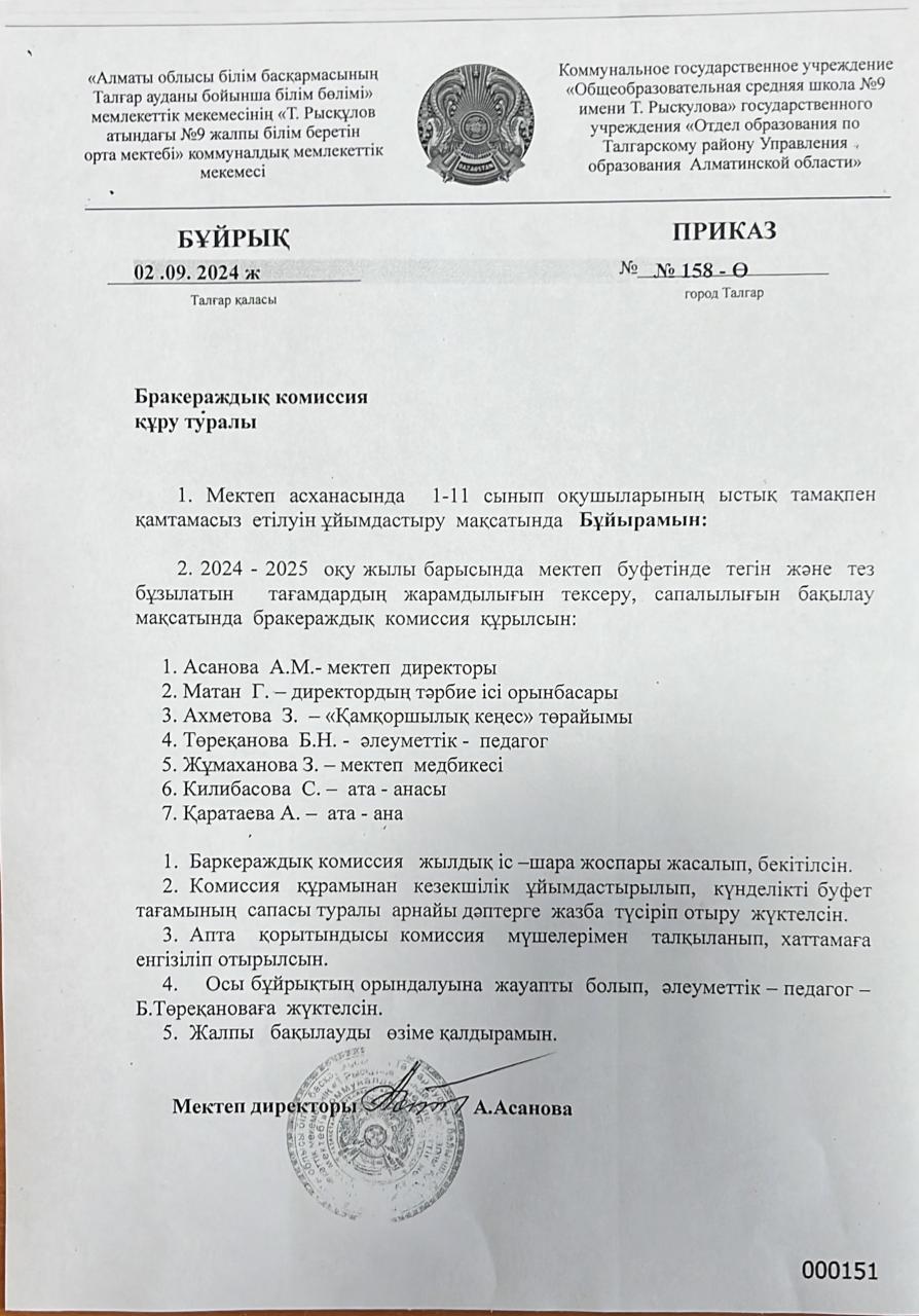 Бұйрық 2024-2025 оқу жылындағы Бракераждық комиссия құру туралы