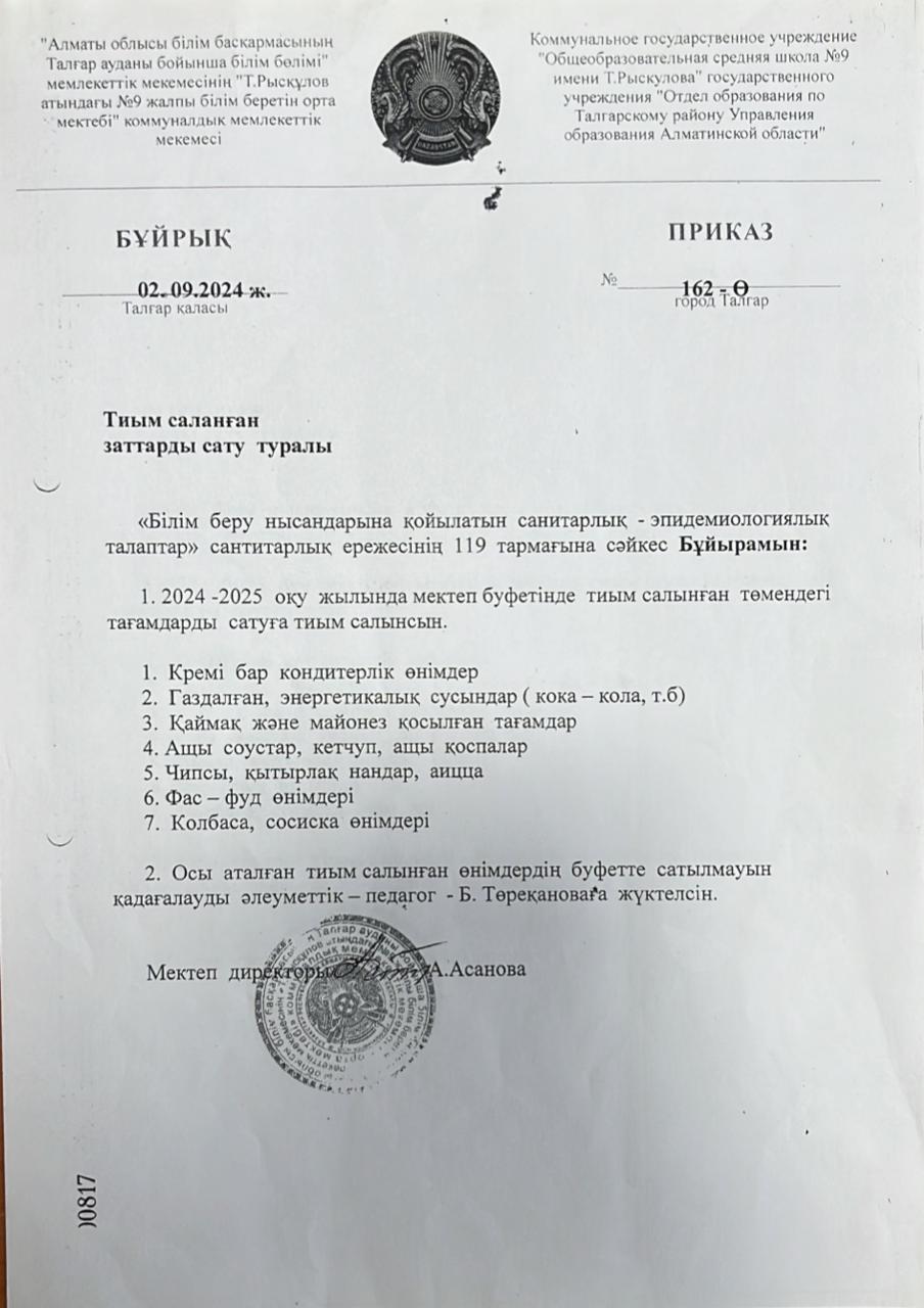 Бұйрық 2024-2025 оқу жылындағы Тыйым салынған заттарды сату туралы