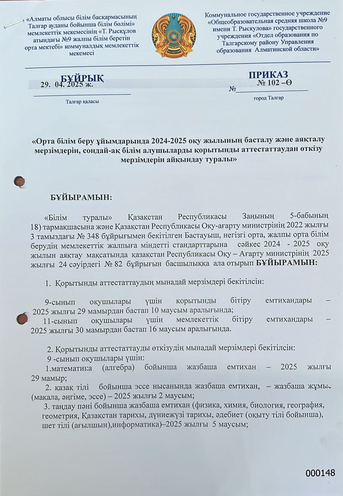 2024-2025 оқу жылының басталу және аяқталу мерзімдерін, сондай-ақ білім алушыларды  қорытынды аттестаттаудан өткізу мерзімдерін айқындау туралы