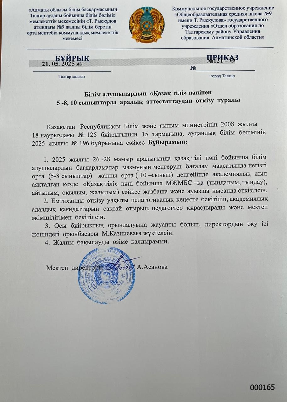 Білім алушылардың "Қазақ тілі" пәнінен 5-8,10 сыныптарды аралық аттестаттаудан өткізу туралы