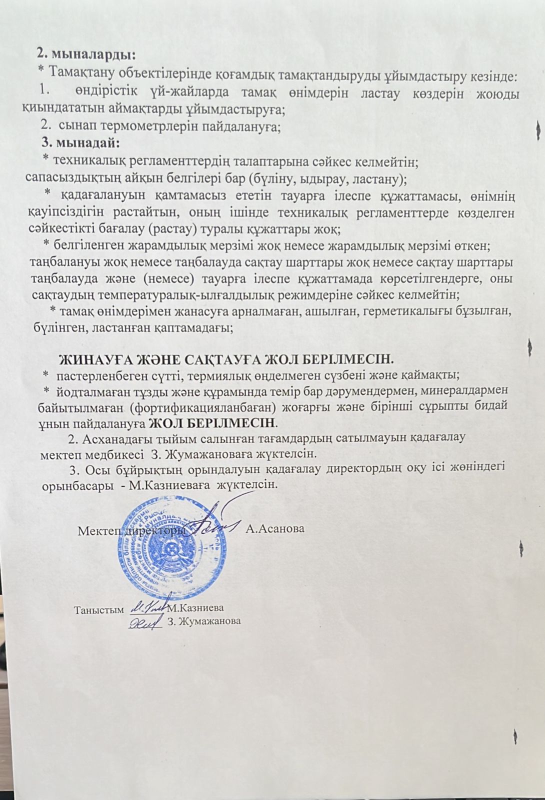 Тамақтану бойынша бұйрықтар
